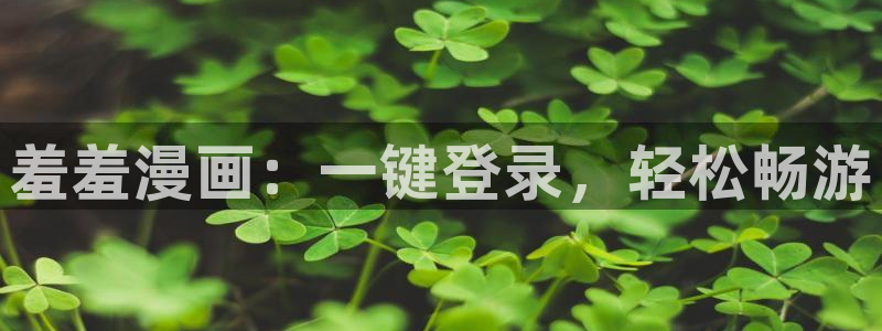 omofun下载最新：羞羞漫画：一键登录，轻松畅游