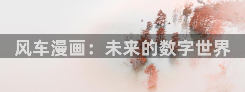 omofun动漫在线看：风车漫画：未来的数字世界