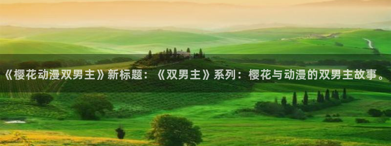 omofun动漫官网在线看