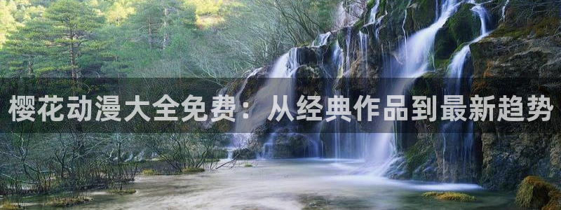 omofun动漫在线看：樱花动漫大全免费：从经典作品到最新趋势
