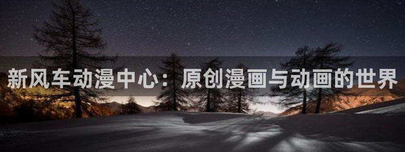 omofun.oni：新风车动漫中心：原创漫画与动画的世界