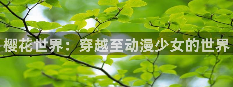 omofun无广告：樱花世界：穿越至动漫少女的世界