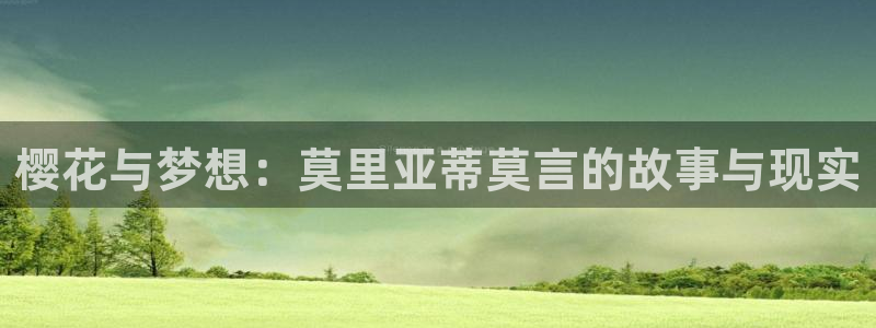 omofun\\：樱花与梦想：莫里亚蒂莫言的故事与现实